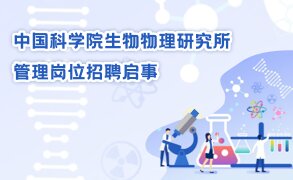 中国科学院生物物理研究所管理岗位招聘启事