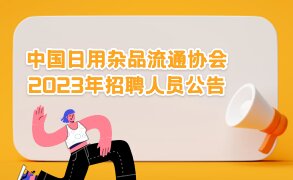 中国日用杂品流通协会2023年招聘人员公告